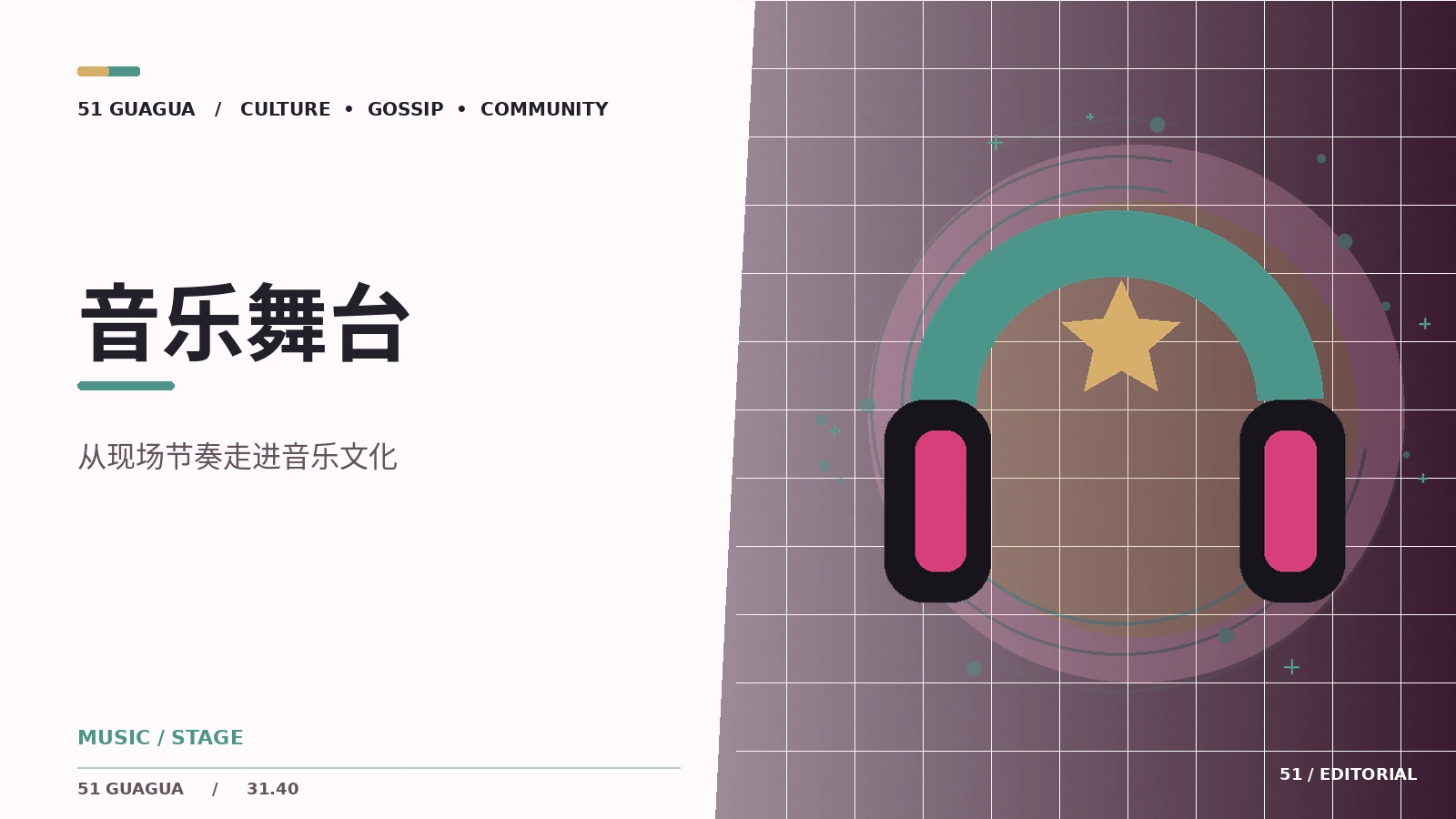 演唱会的舞台调度与观演体验